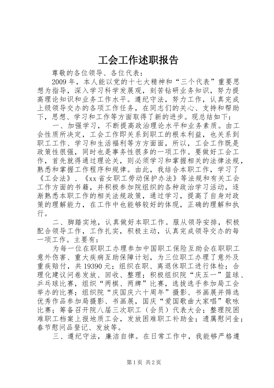工会工作述职报告_第1页