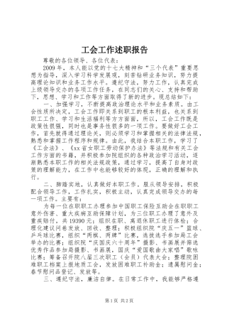 工会工作述职报告