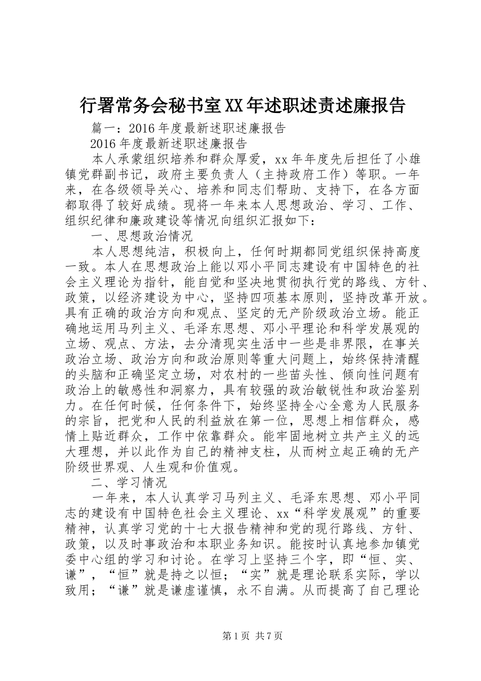 行署常务会秘书室XX年述职述责述廉报告_第1页