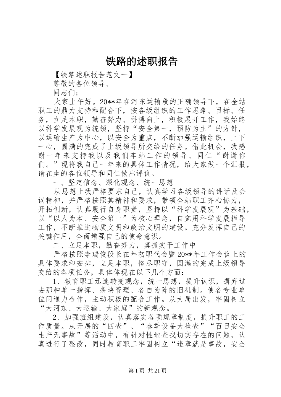铁路的述职报告_第1页