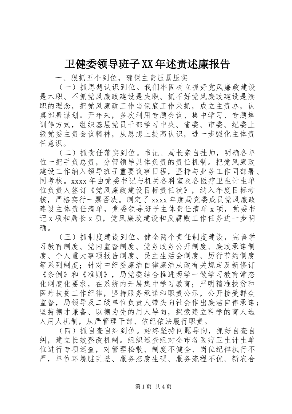 卫健委领导班子XX年述责述廉报告_第1页