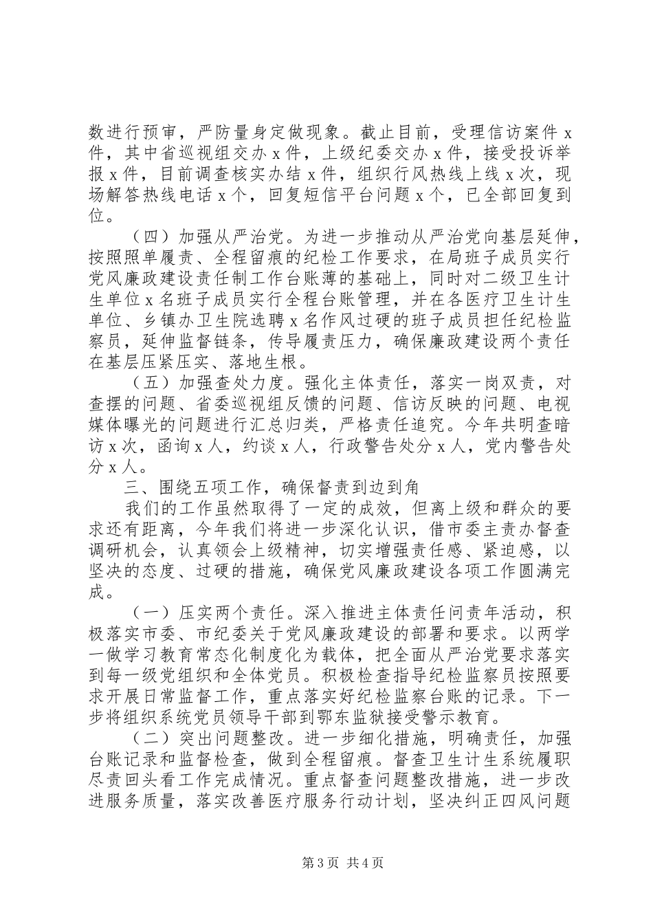 卫健委领导班子XX年述责述廉报告_第3页