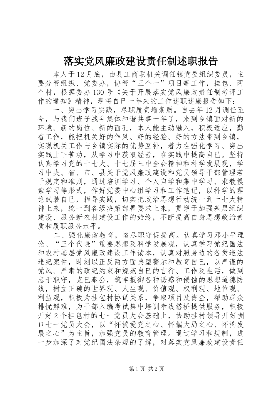 落实党风廉政建设责任制述职报告_第1页
