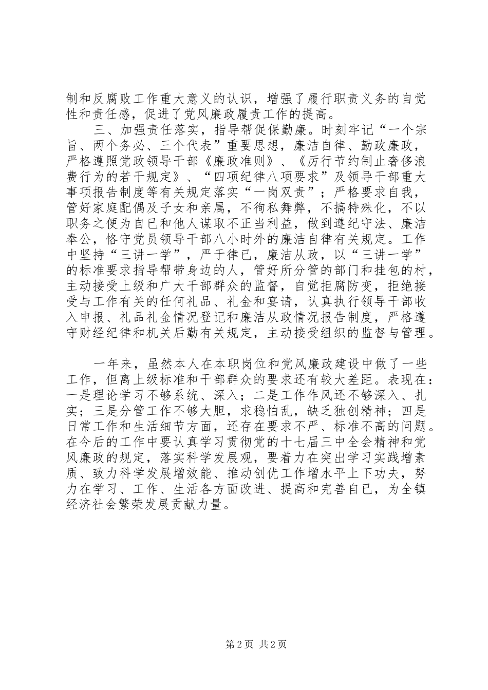 落实党风廉政建设责任制述职报告_第2页
