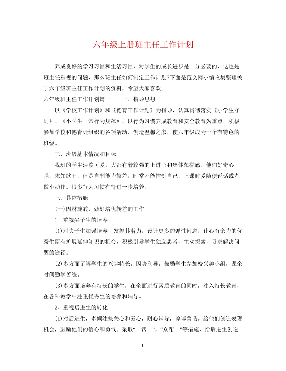 六年级上册班主任工作计划_第1页