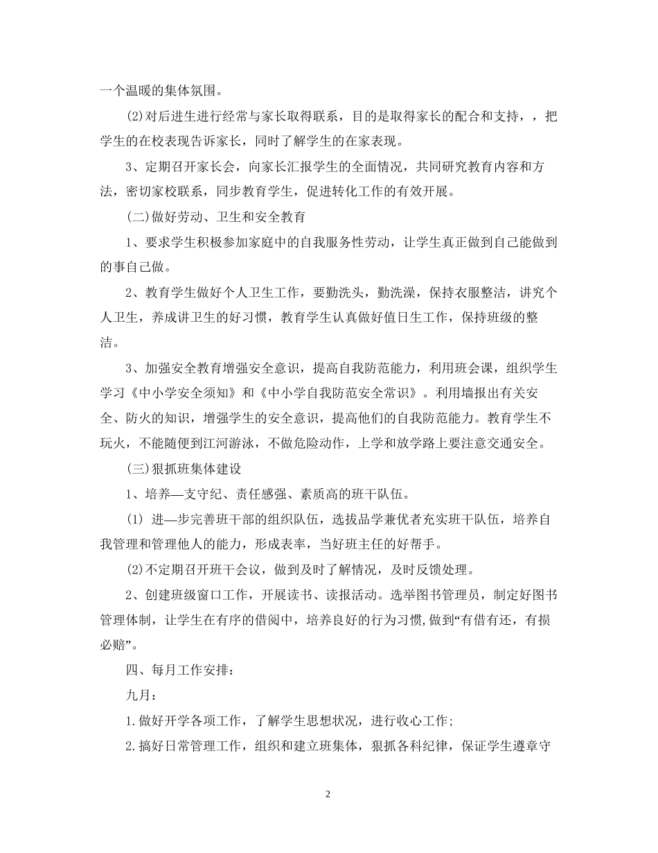 六年级上册班主任工作计划_第2页