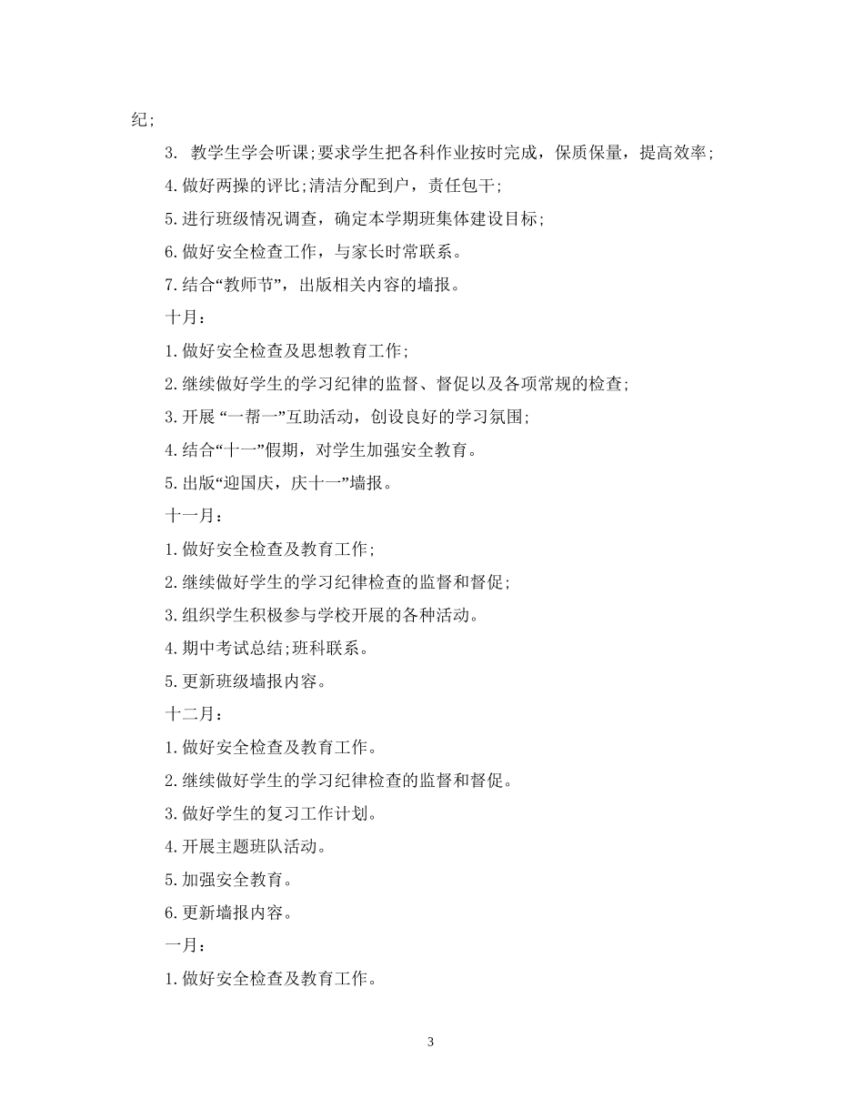 六年级上册班主任工作计划_第3页