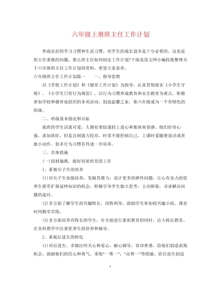 六年级上册班主任工作计划