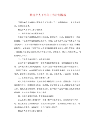 精选个人下半年工作计划模板
