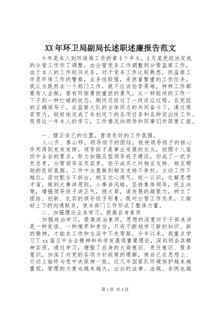 XX年环卫局副局长述职述廉报告范文