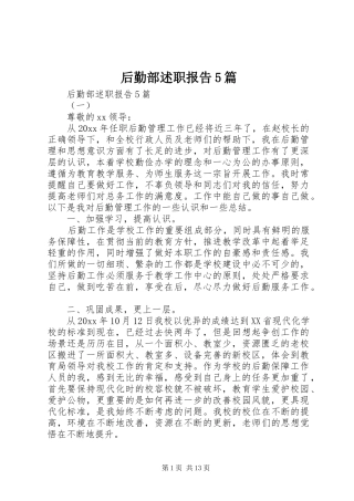后勤部述职报告5篇