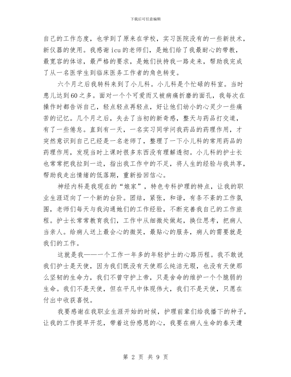 512护士节演讲稿与512护士节演讲稿——微笑汇编_第2页