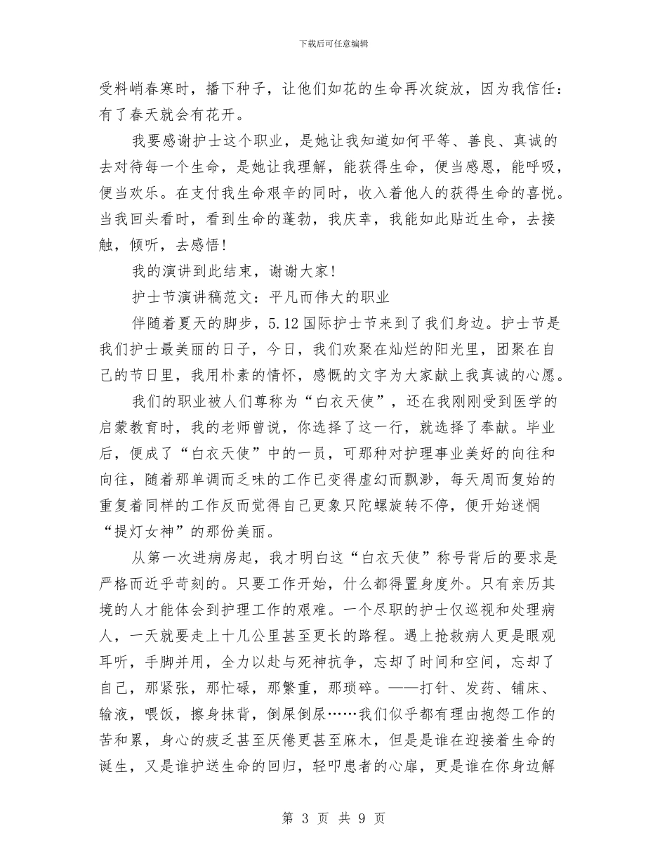 512护士节演讲稿与512护士节演讲稿——微笑汇编_第3页