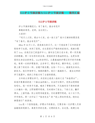512护士节演讲稿与512护士节演讲稿——微笑汇编