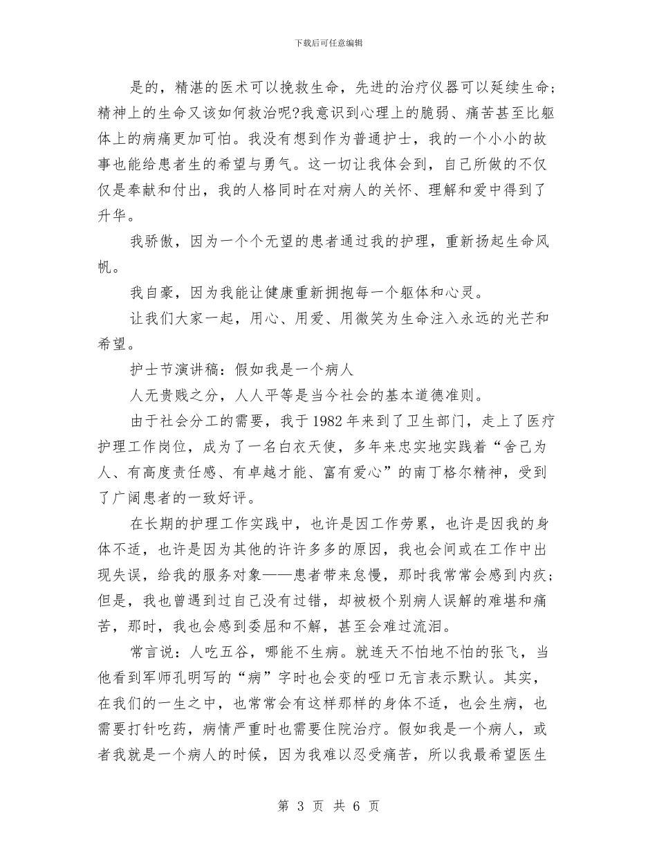 512护士节演讲稿范文与512护士节演讲稿：天使的微笑汇编_第3页