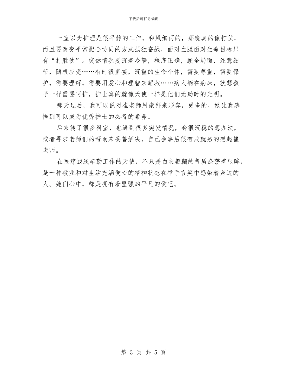 512护士节演讲稿-平凡之爱与512护士节演讲稿——微笑汇编_第3页