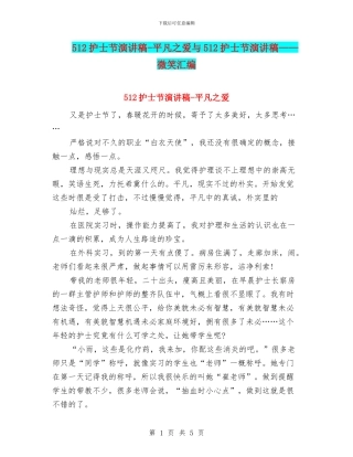 512护士节演讲稿-平凡之爱与512护士节演讲稿——微笑汇编