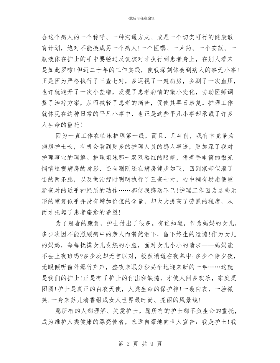 512护士节演讲稿优秀范文与512护士节演讲稿精选汇编_第2页