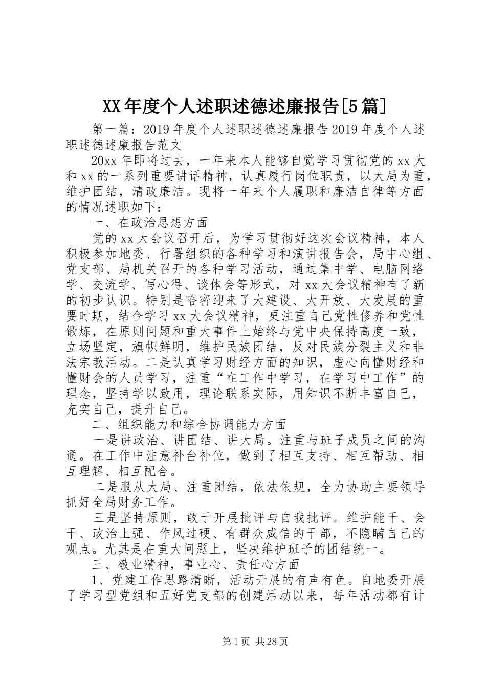 XX年度个人述职述德述廉报告[5篇]_第1页