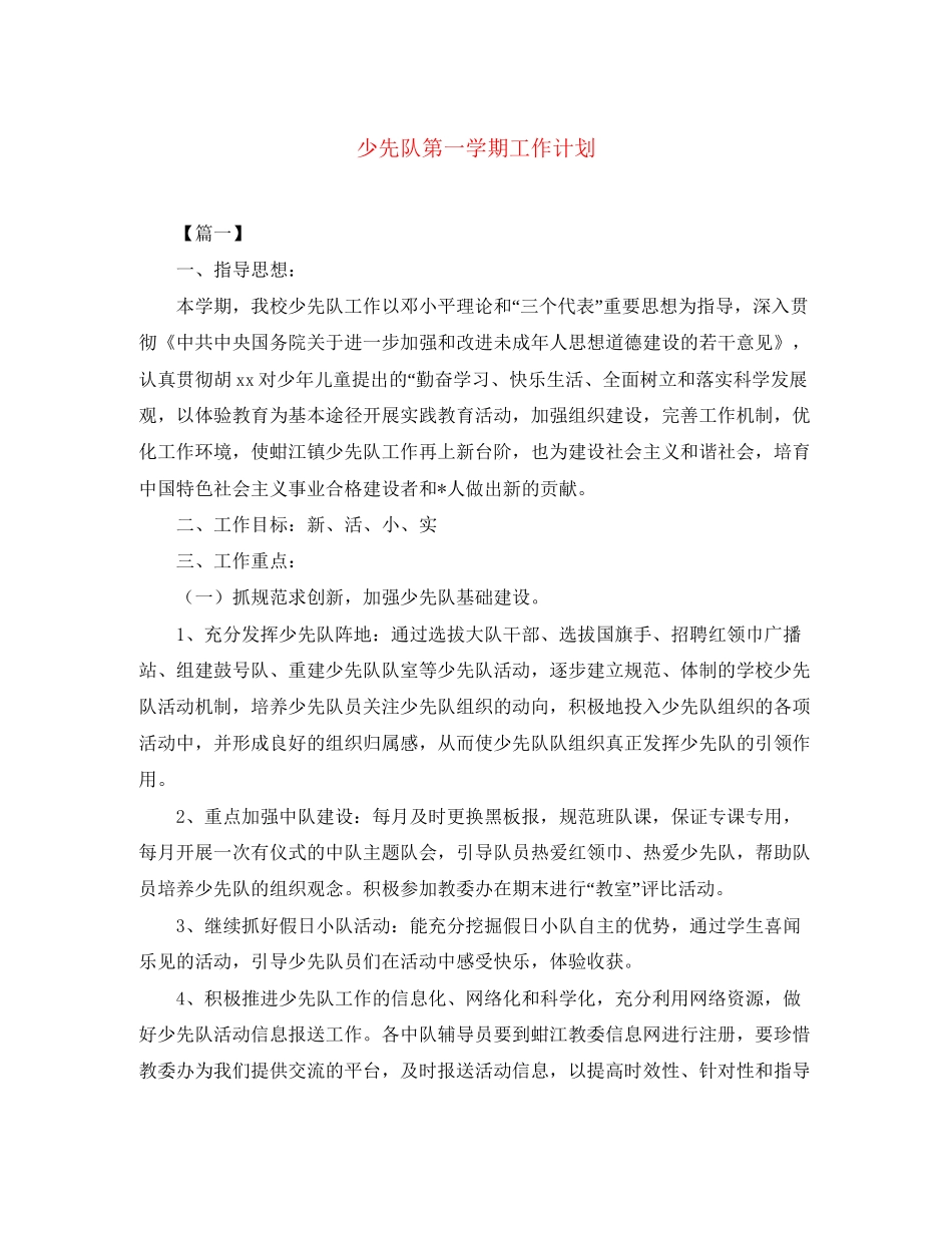少先队第一学期工作计划_第1页