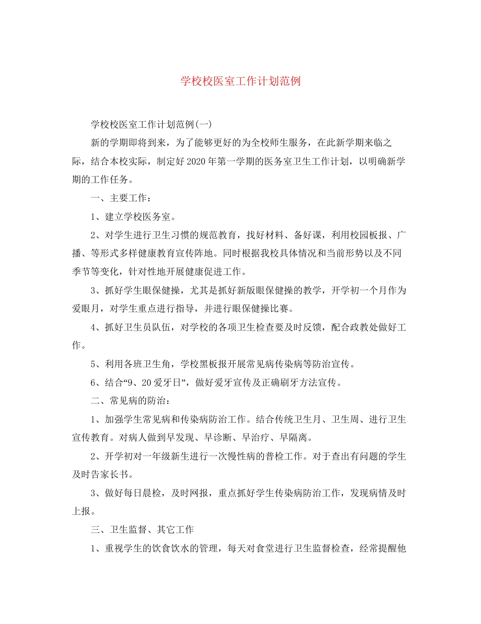 学校校医室工作计划范例_第1页