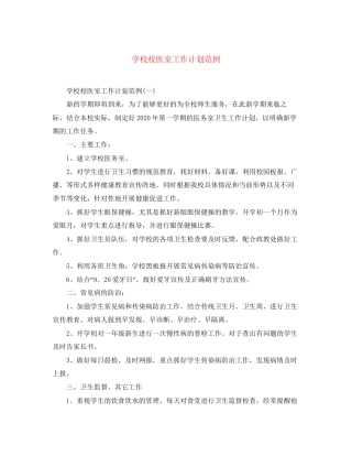 学校校医室工作计划范例