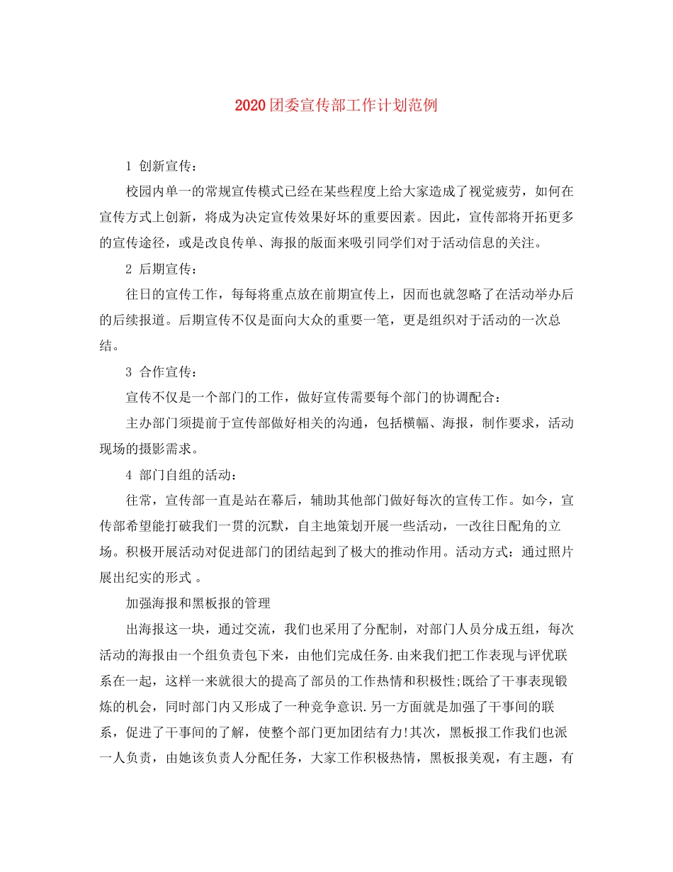 团委宣传部工作计划范例_第1页