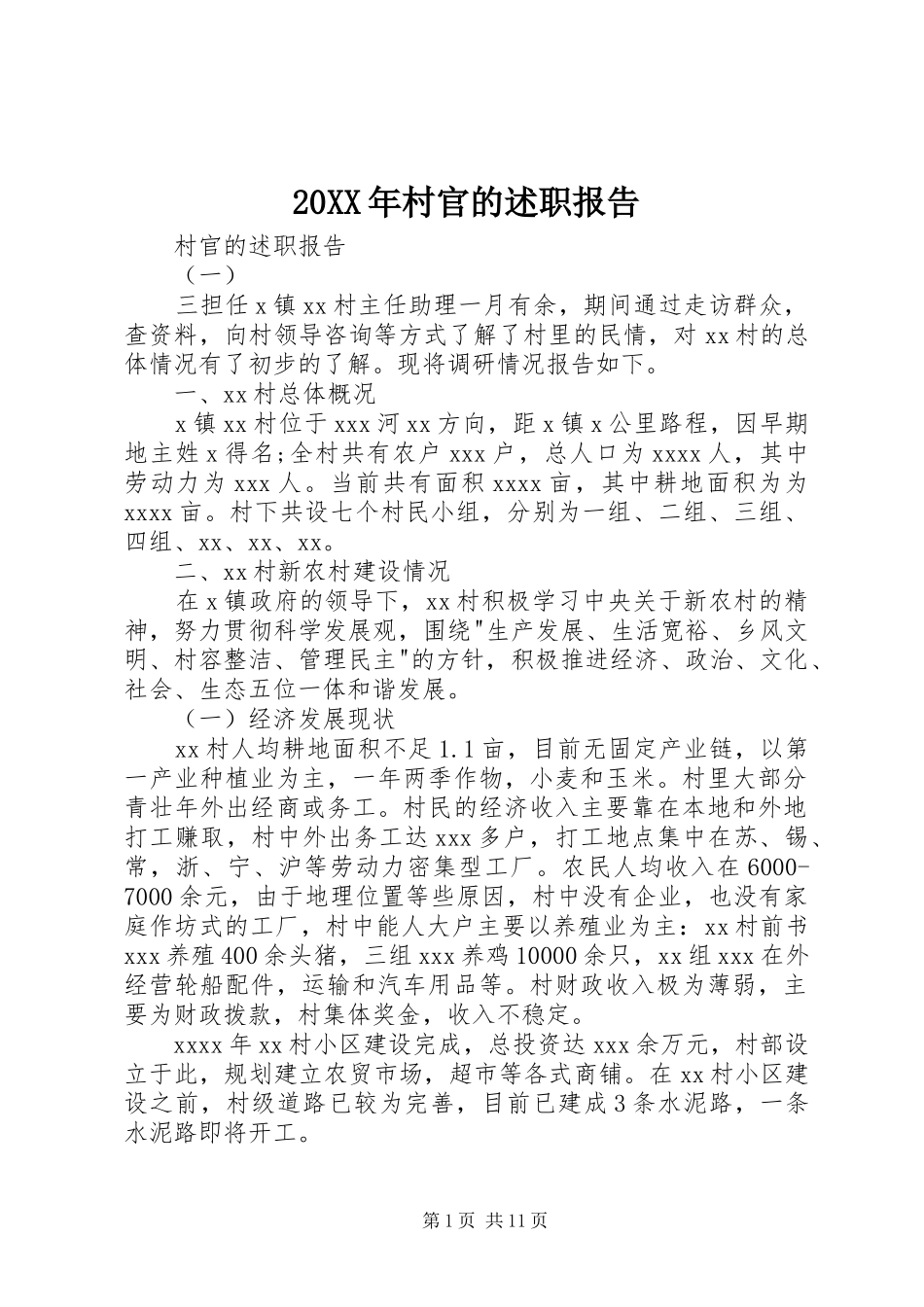 20XX年村官的述职报告_第1页