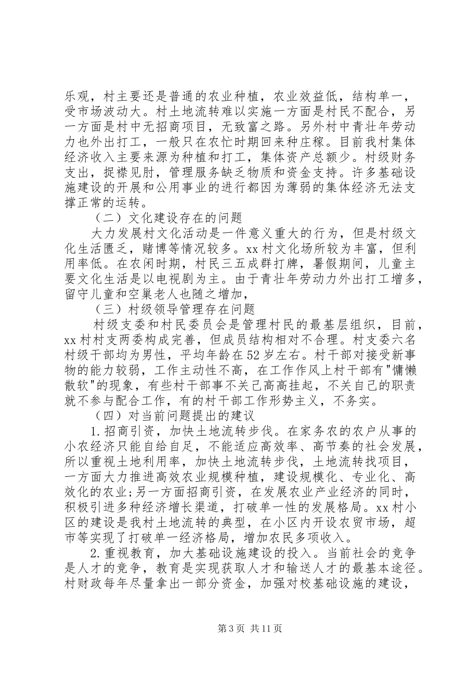 20XX年村官的述职报告_第3页