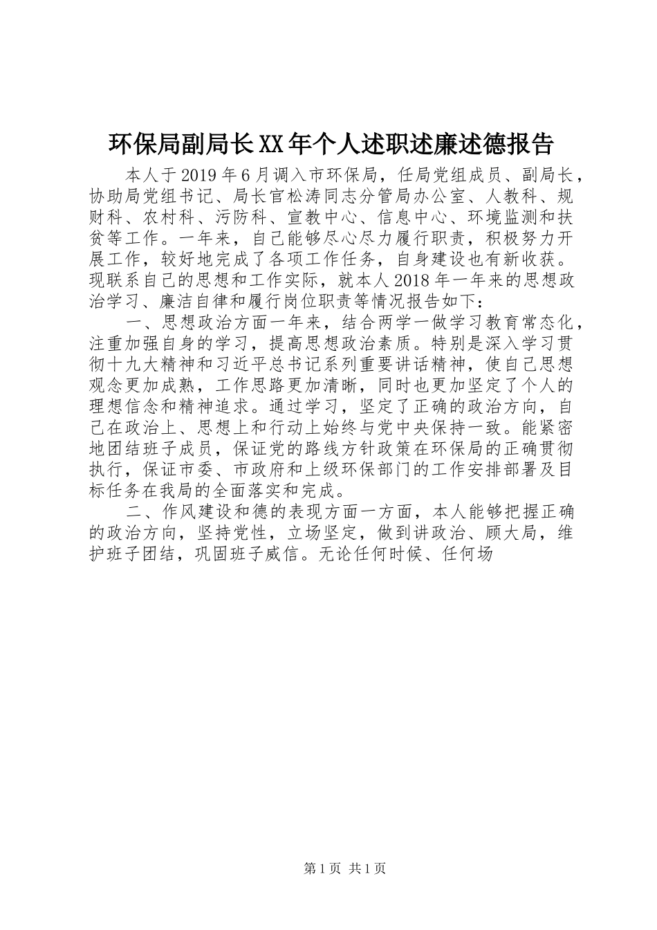 环保局副局长XX年个人述职述廉述德报告_第1页