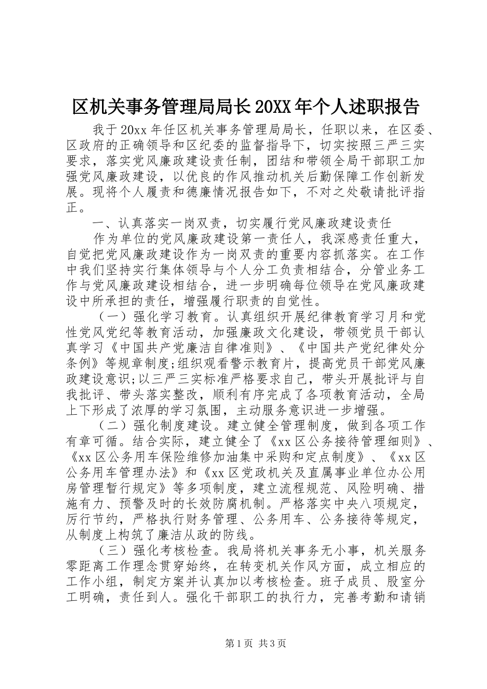 区机关事务管理局局长20XX年个人述职报告_第1页