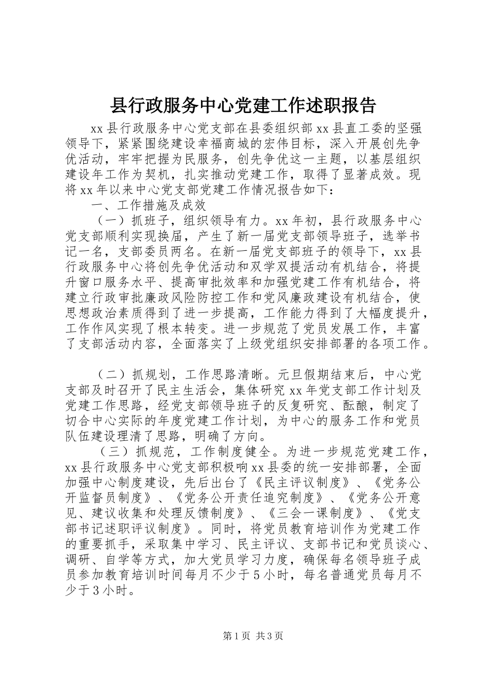 县行政服务中心党建工作述职报告_第1页