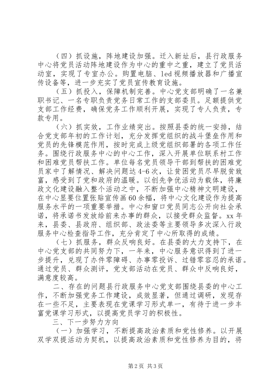 县行政服务中心党建工作述职报告_第2页