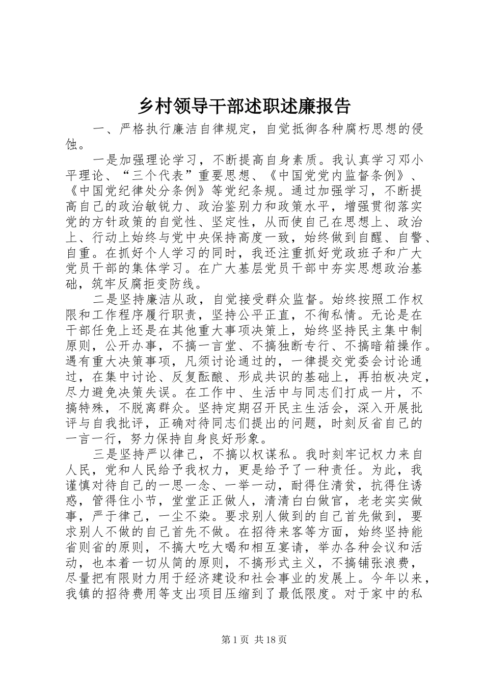 乡村领导干部述职述廉报告_第1页