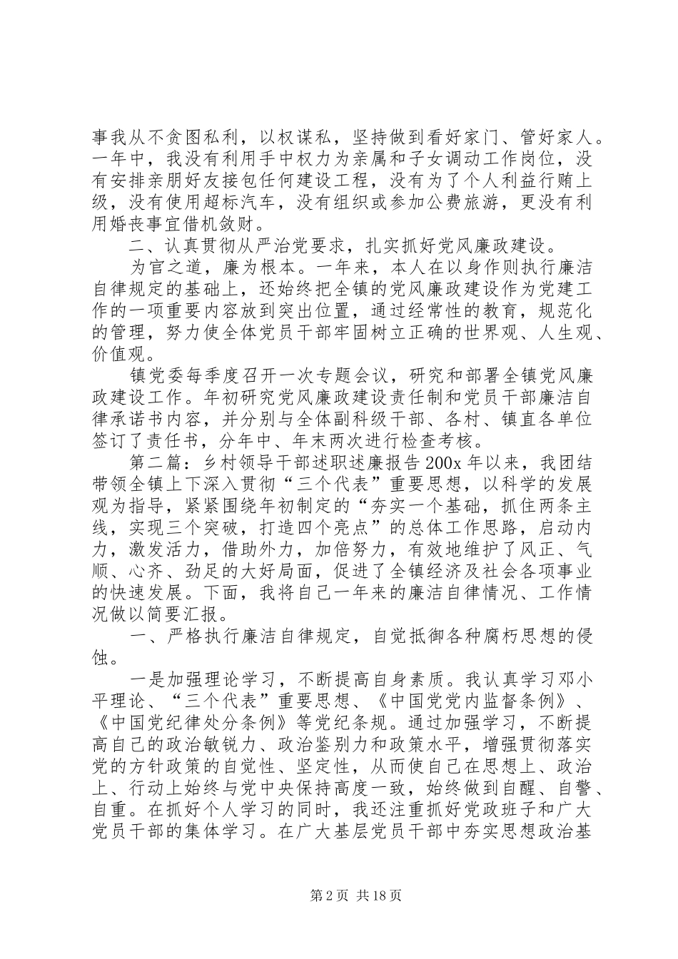 乡村领导干部述职述廉报告_第2页