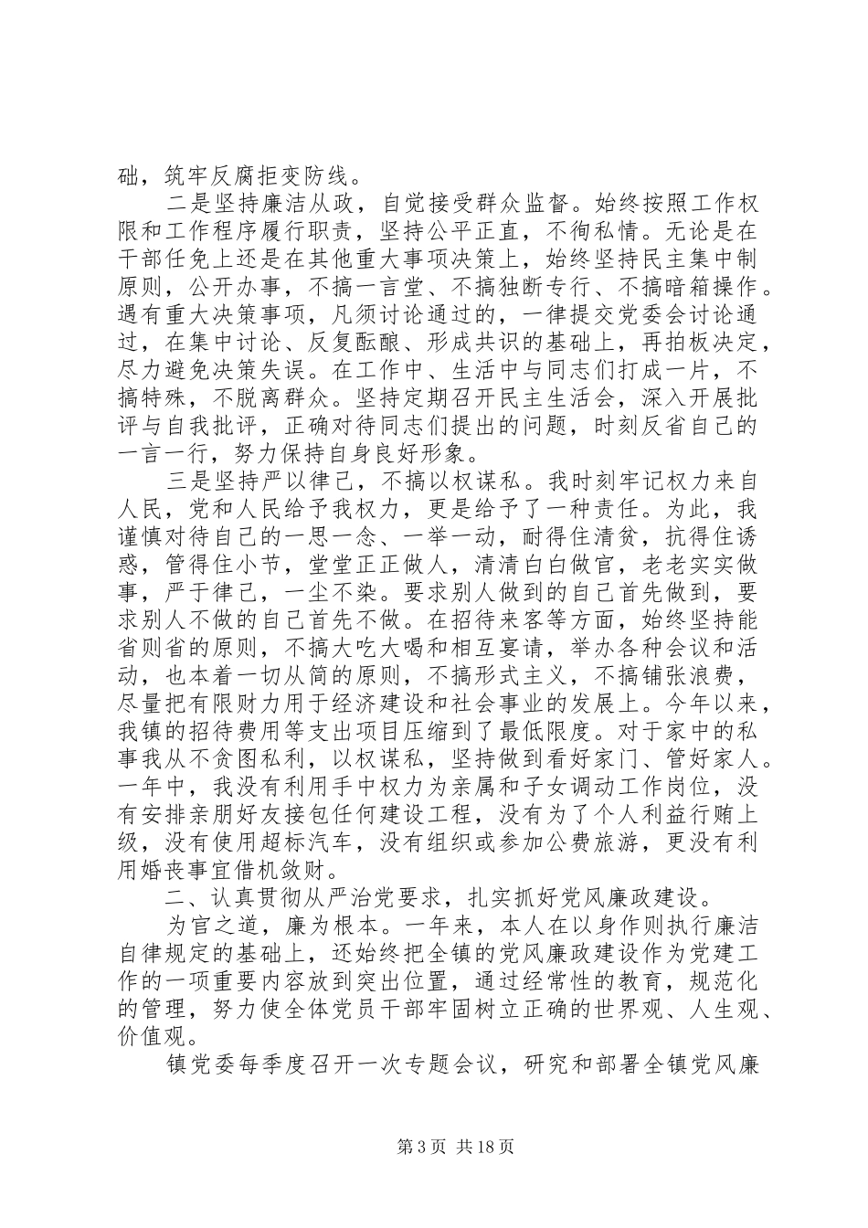乡村领导干部述职述廉报告_第3页