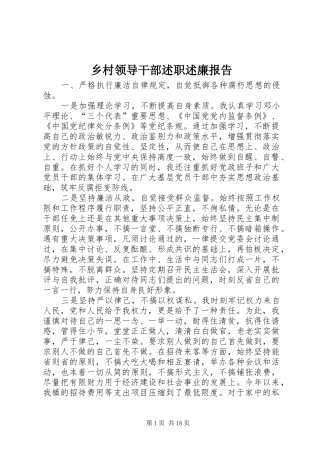 乡村领导干部述职述廉报告