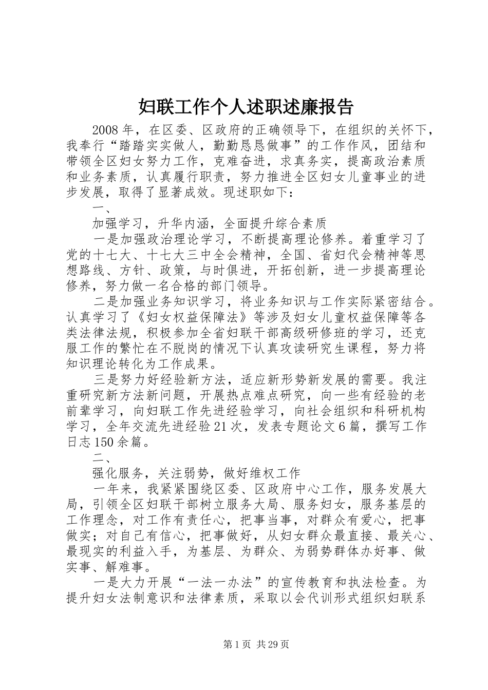 妇联工作个人述职述廉报告_第1页
