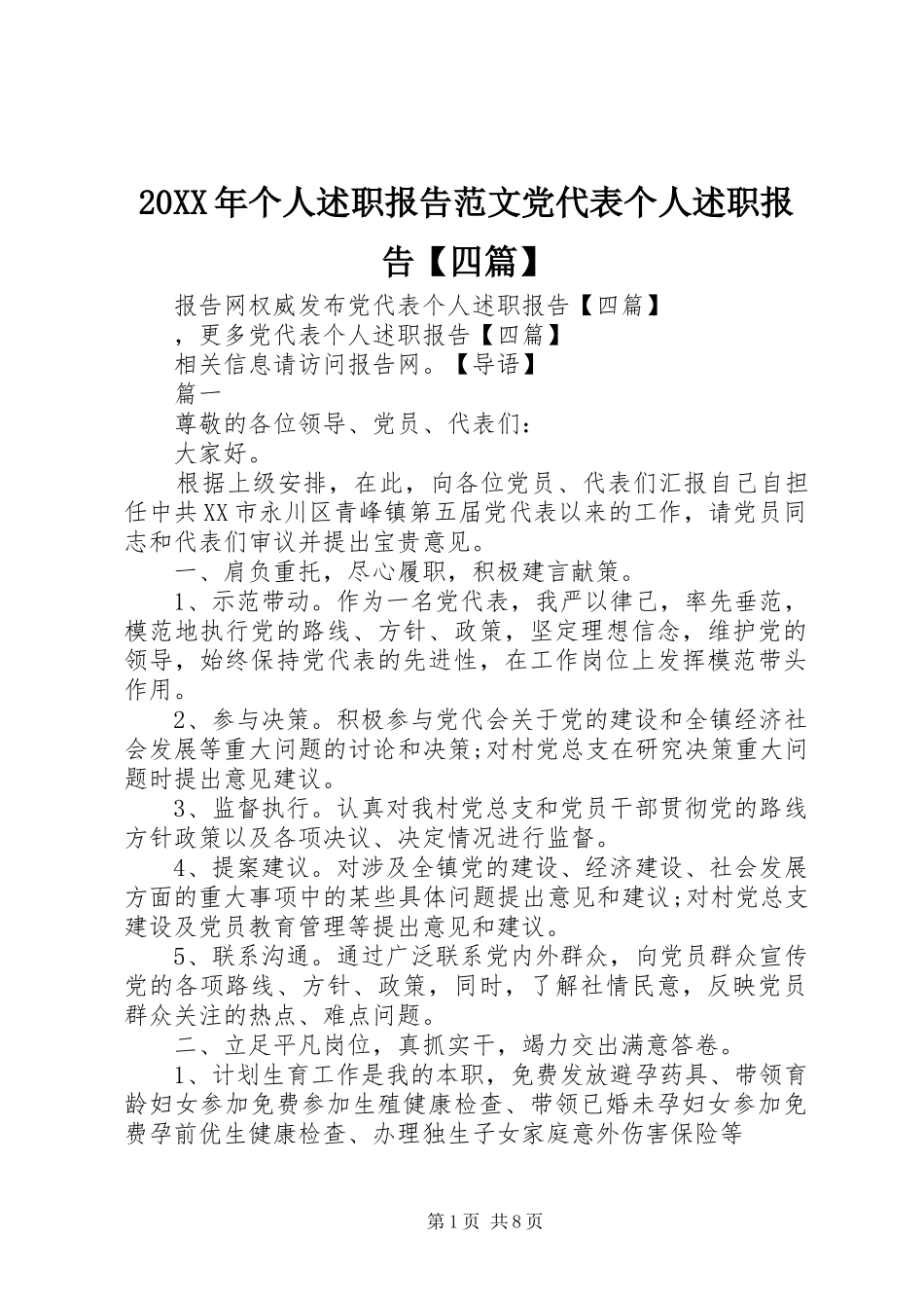 20XX年个人述职报告范文党代表个人述职报告【四篇】_第1页