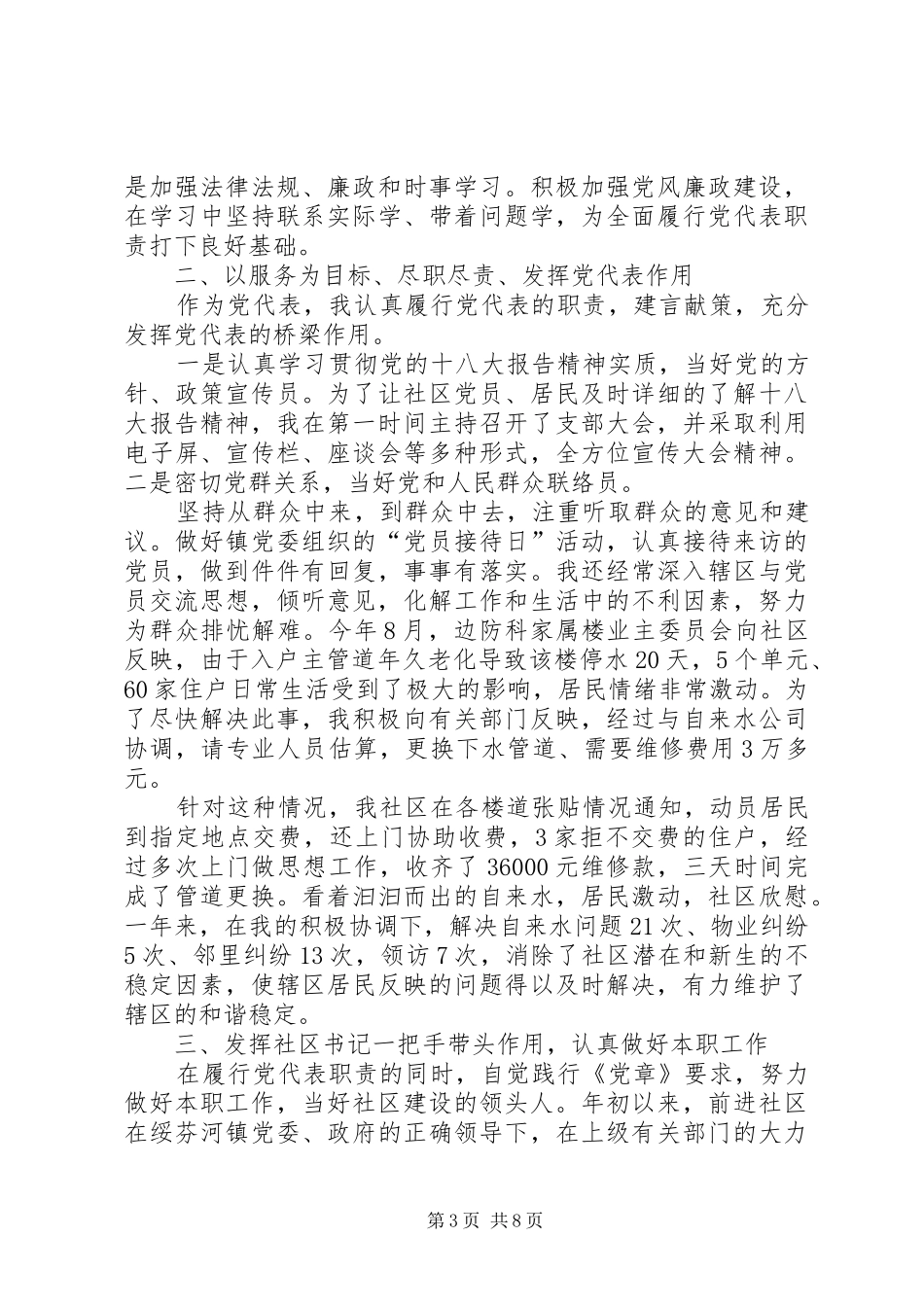 20XX年个人述职报告范文党代表个人述职报告【四篇】_第3页