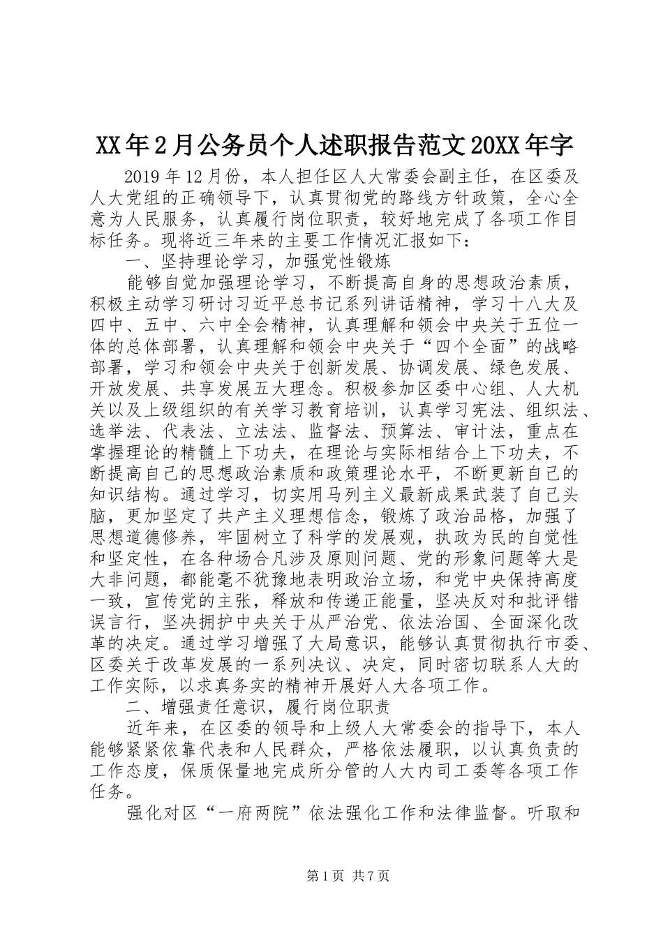 XX年2月公务员个人述职报告范文20XX年字_第1页