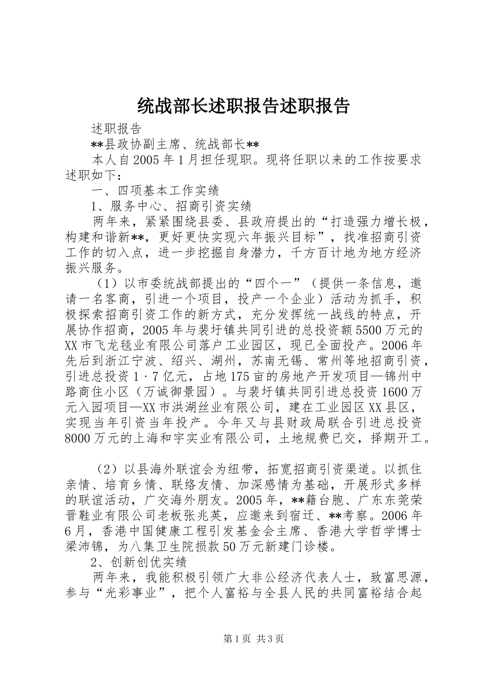 统战部长述职报告述职报告_第1页