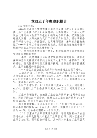 党政班子年度述职报告