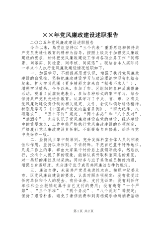 ××年党风廉政建设述职报告