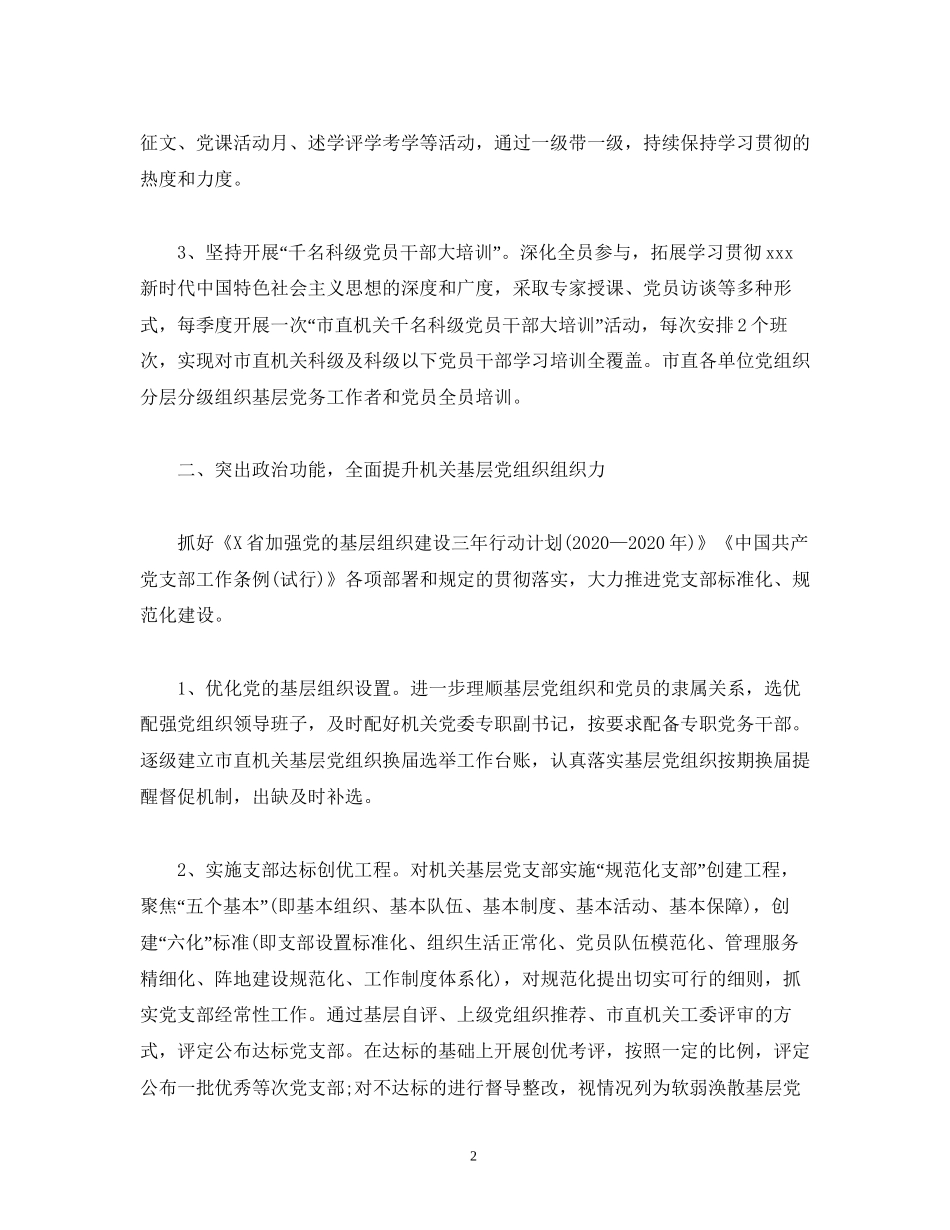 经典范文年机关党建工作计划_第2页