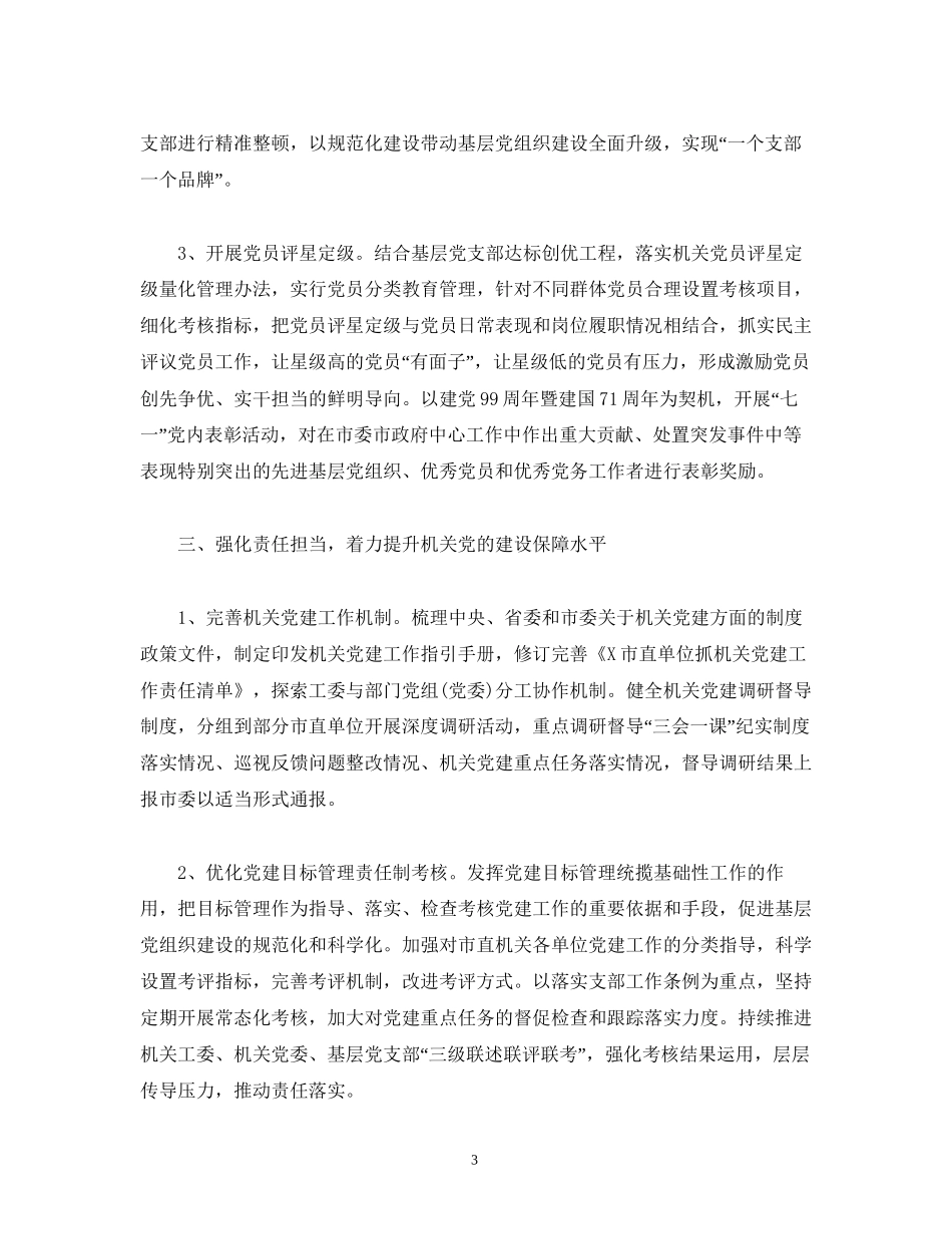 经典范文年机关党建工作计划_第3页