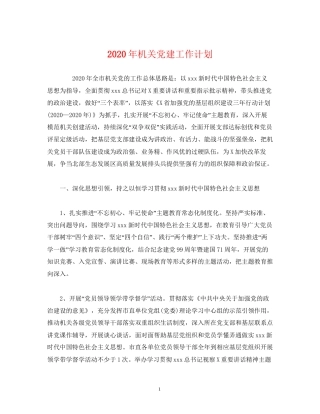 经典范文年机关党建工作计划
