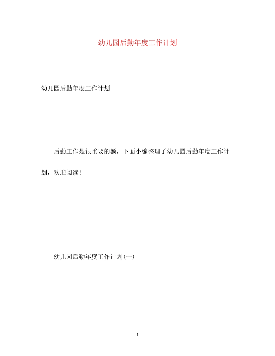 幼儿园后勤年度工作计划2)_第1页