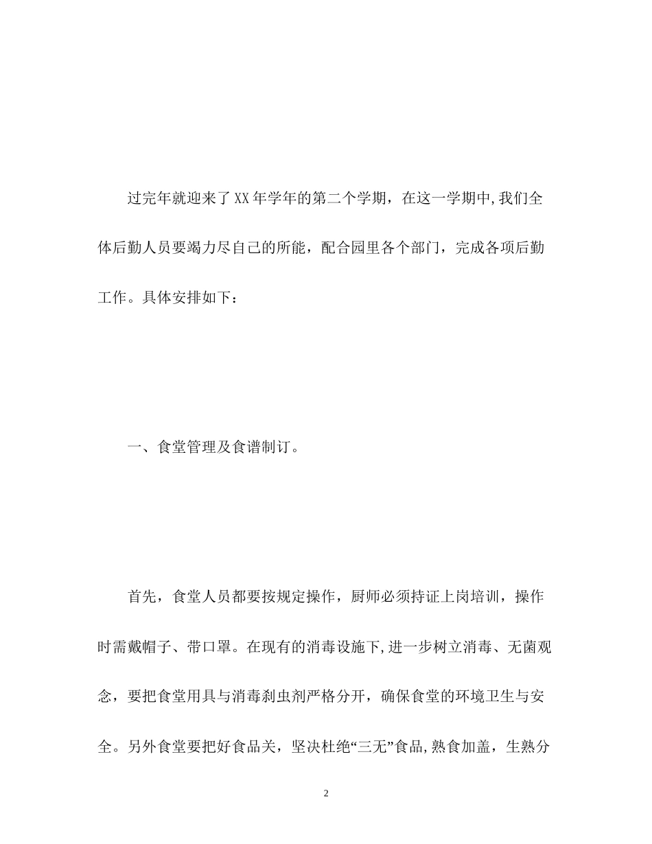 幼儿园后勤年度工作计划2)_第2页