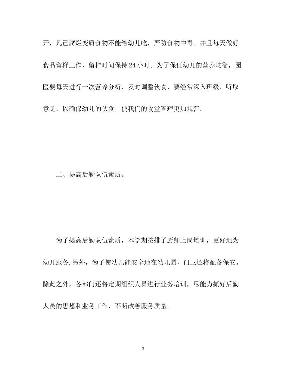 幼儿园后勤年度工作计划2)_第3页